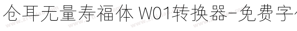 仓耳无量寿福体 W01转换器字体转换